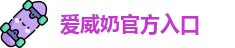 爱威奶官方入口